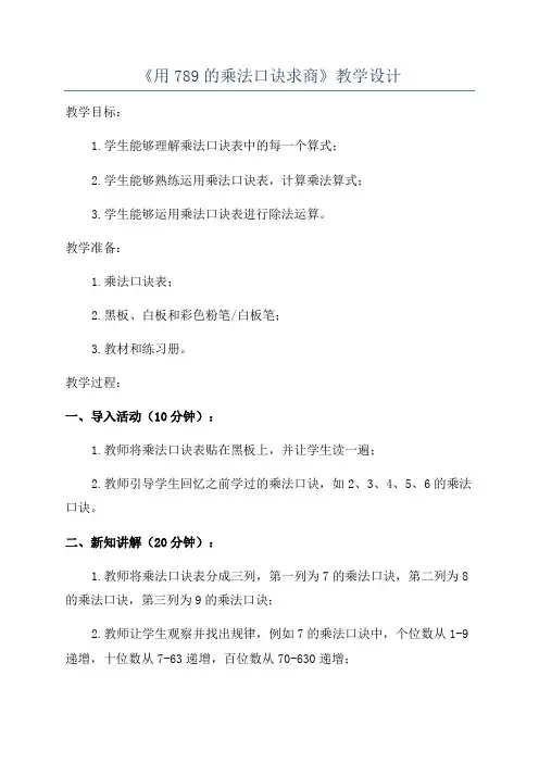《用789的乘法口诀求商》教学设计