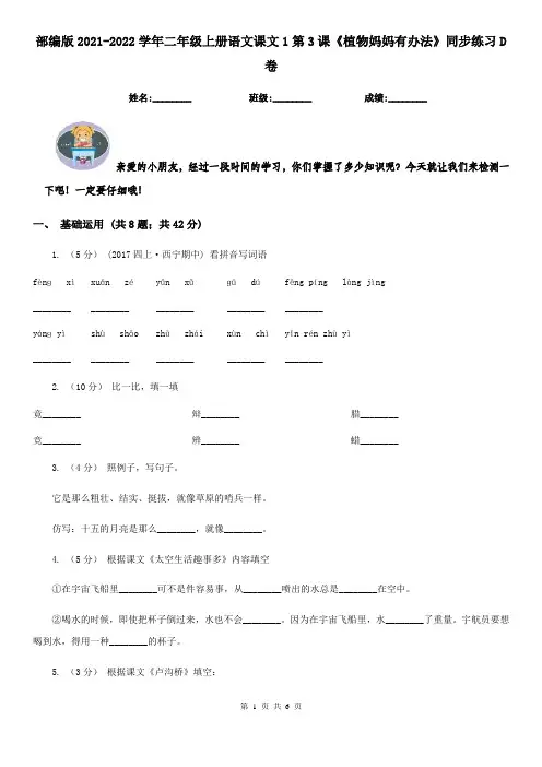 部编版2021-2022学年二年级上册语文课文1第3课《植物妈妈有办法》同步练习D卷
