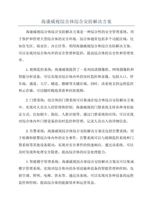 海康威视综合体综合安防解决方案
