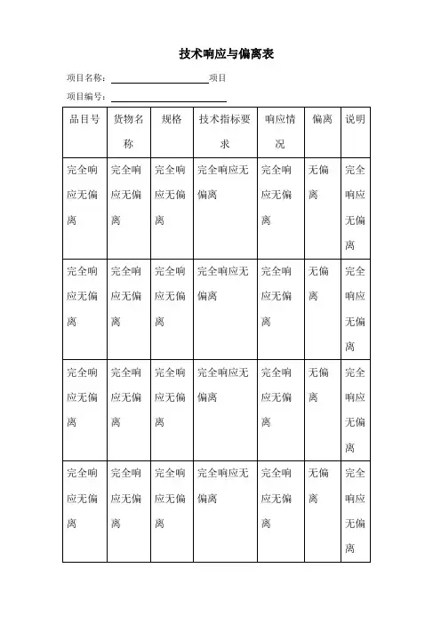 技术响应与偏离表