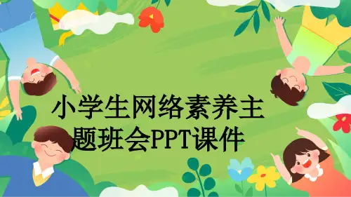 小学生网络素养主题班会PPT课件