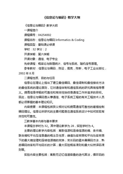 《信息论与编码》教学大纲