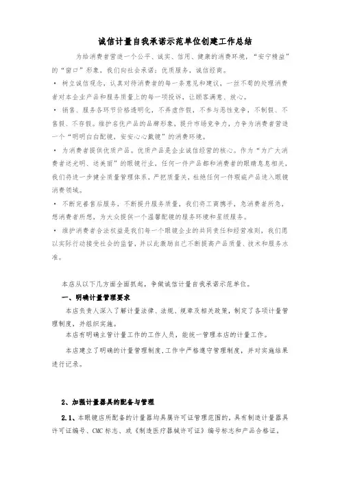 诚信计量自我承诺示范单位创建工作总结