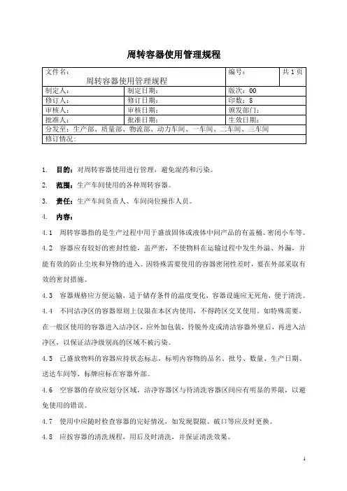 周转容器使用管理规程