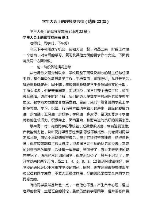 学生大会上的领导发言稿（精选22篇）