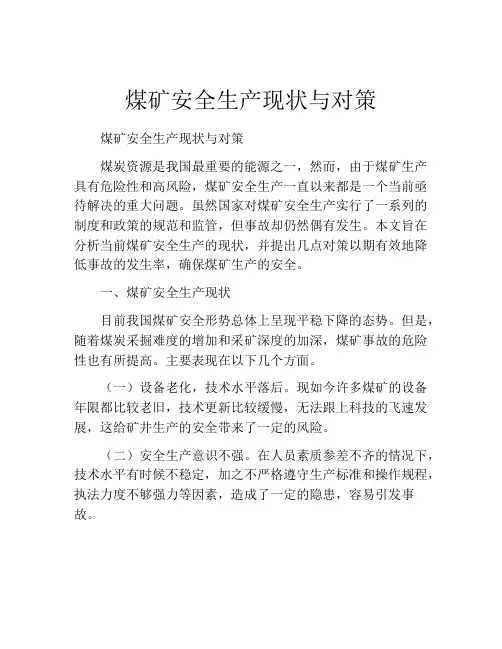 煤矿安全生产现状与对策