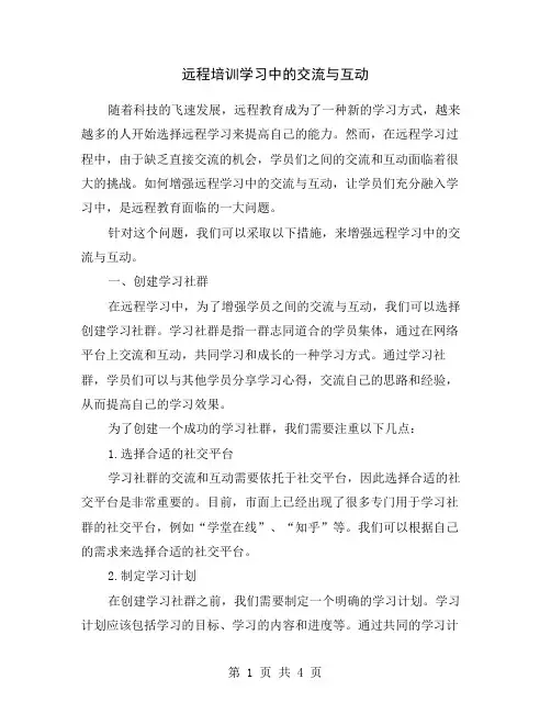 远程培训学习中的交流与互动