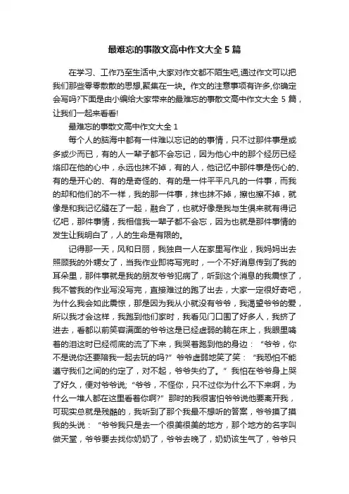 最难忘的事散文高中作文大全5篇