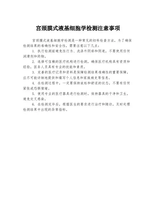 宫颈膜式液基细胞学检测注意事项