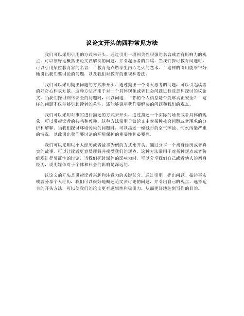 议论文开头的四种常见方法