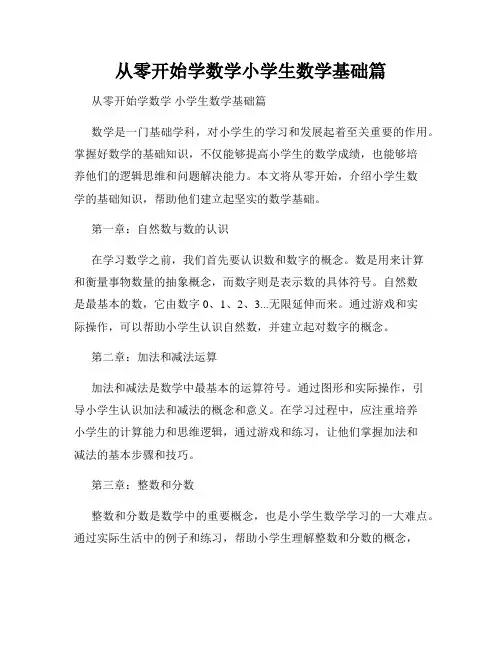 从零开始学数学小学生数学基础篇
