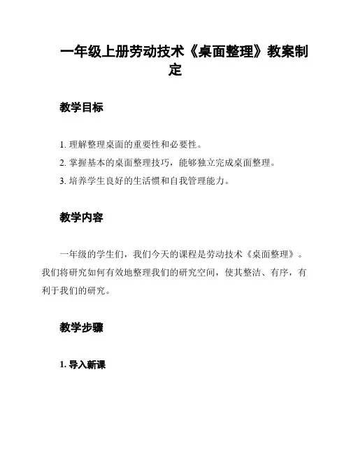 一年级上册劳动技术《桌面整理》教案制定