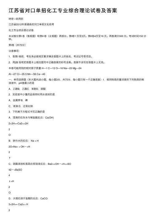 江苏省对口单招化工专业综合理论试卷及答案