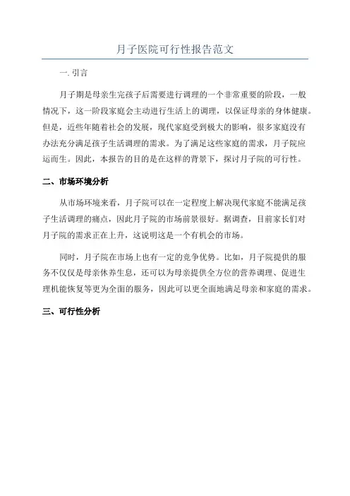 月子医院可行性报告范文