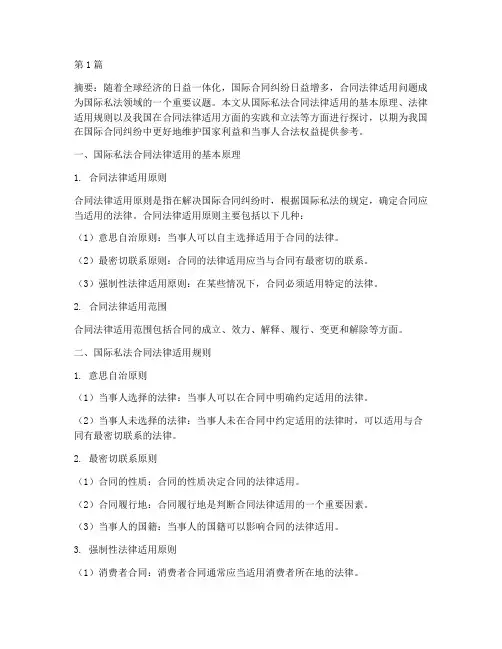 国际私法合同法律适用(2篇)