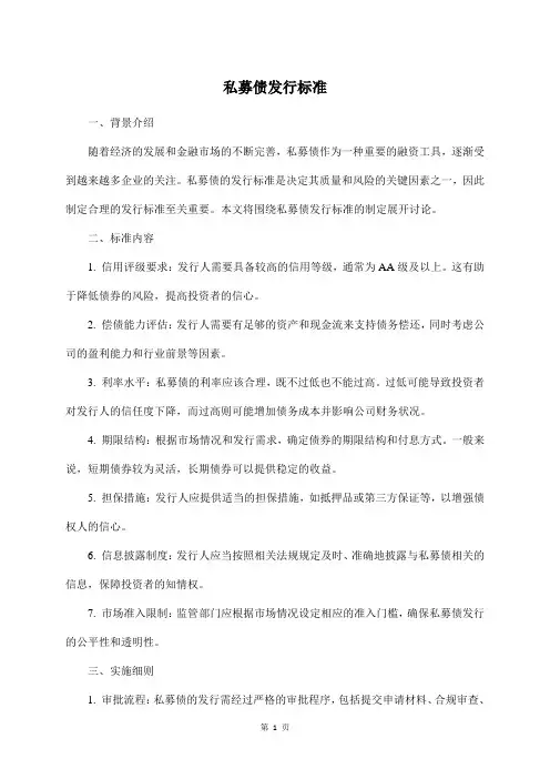 私募债发行标准