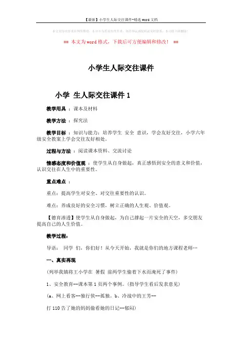 【最新】小学生人际交往课件-精选word文档 (4页)