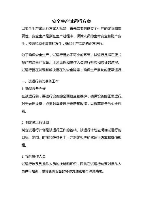 安全生产试运行方案