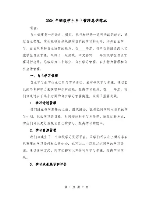2024年班级学生自主管理总结范本（2篇）