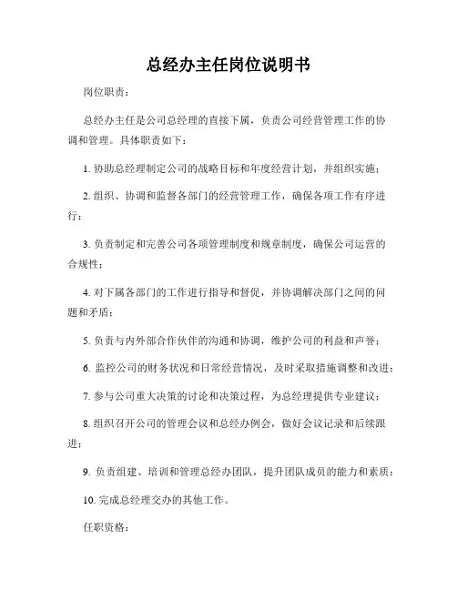 总经办主任岗位说明书