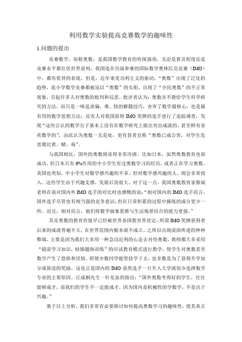 利用数学实验提高竞赛数学的趣味性