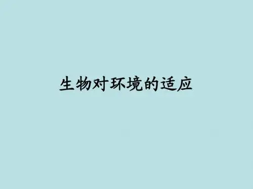 生物对环境的适应和影响