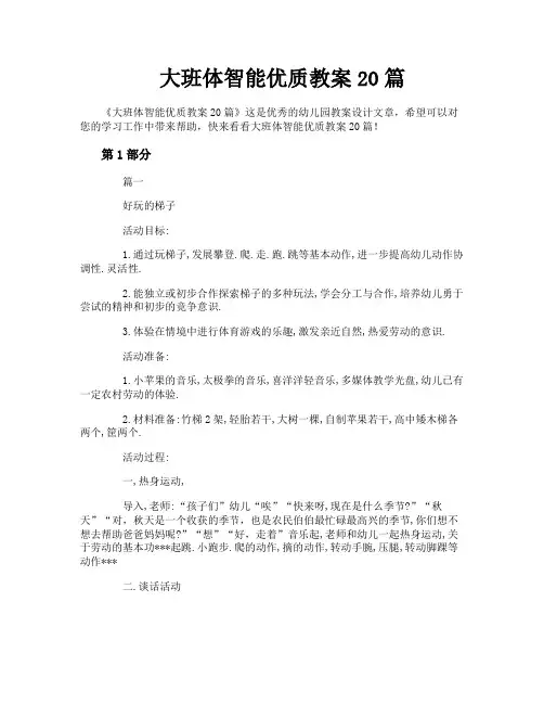 大班体智能优质教案20篇