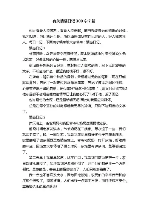 有关情感日记300字7篇