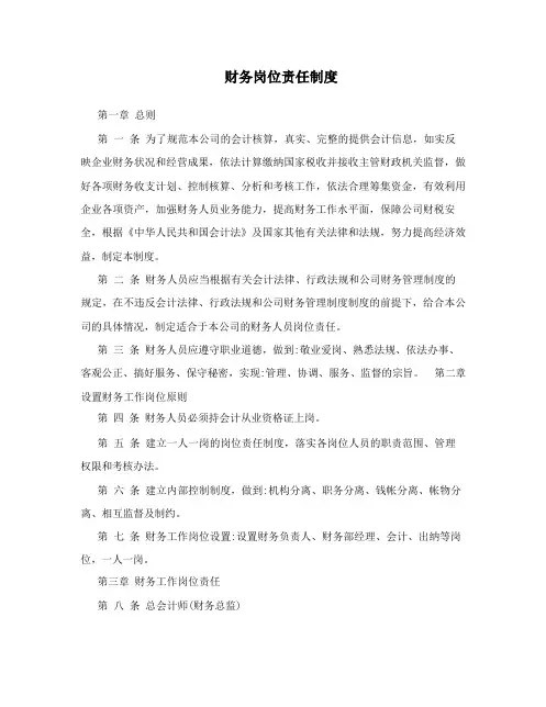 财务岗位责任制度