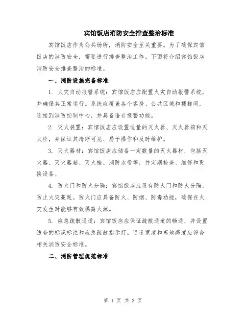 宾馆饭店消防安全排查整治标准