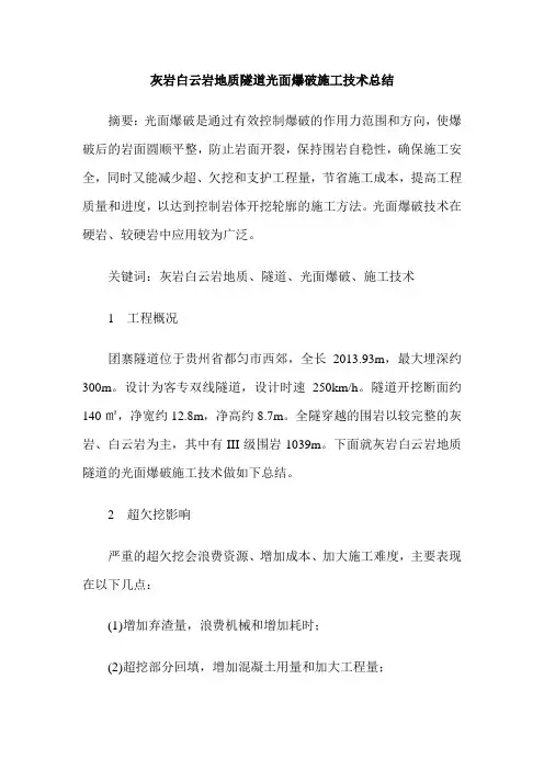灰岩白云岩地质隧道光面爆破施工技术总结
