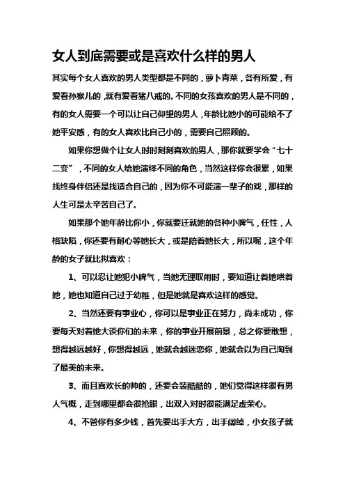 女人到底需要或是喜欢什么样的男人