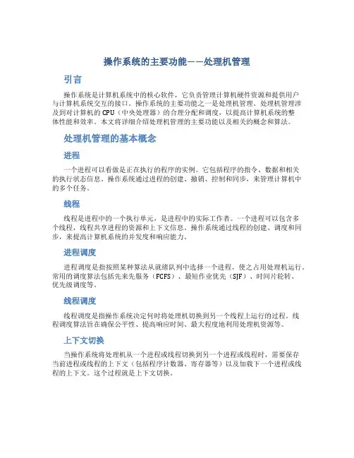 操作系统的主要功能有处理机管理