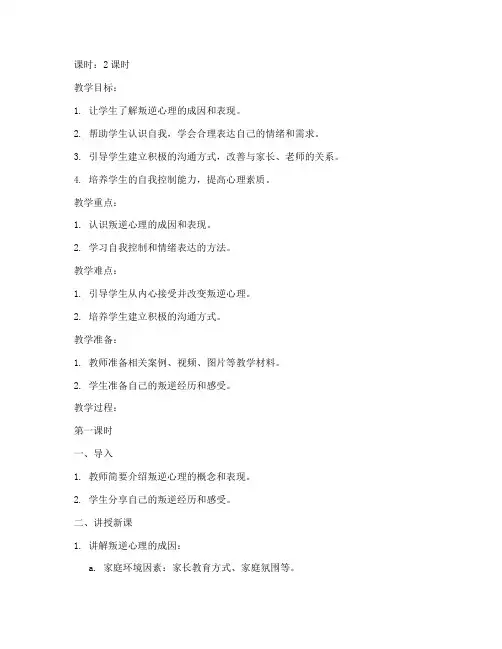 初中生叛逆心理教案模板