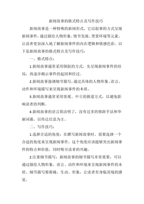 新闻故事的格式特点及写作技巧