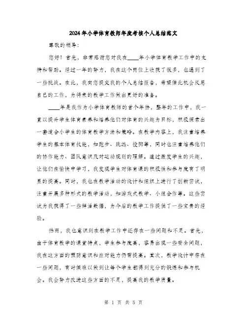 2024年小学体育教师年度考核个人总结范文(2篇)