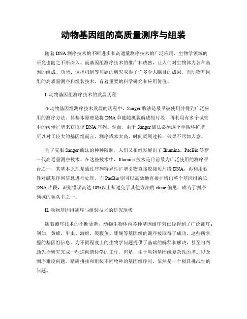 动物基因组的高质量测序与组装