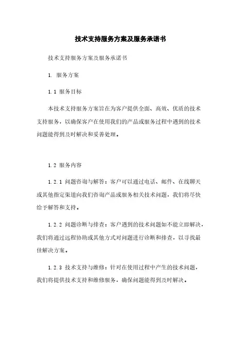 技术支持服务方案及服务承诺书