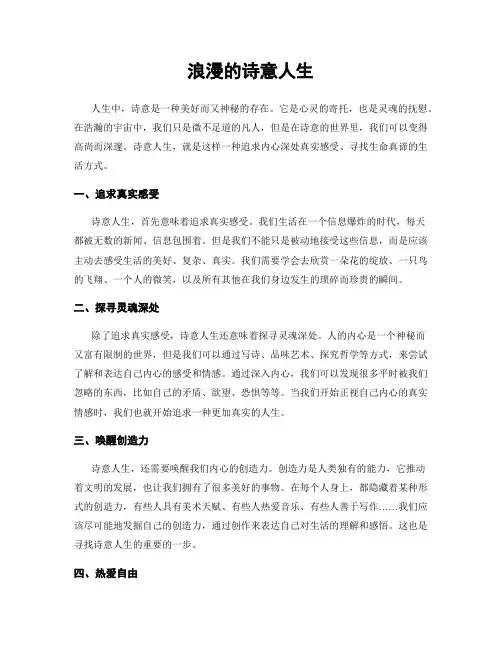 浪漫的诗意人生