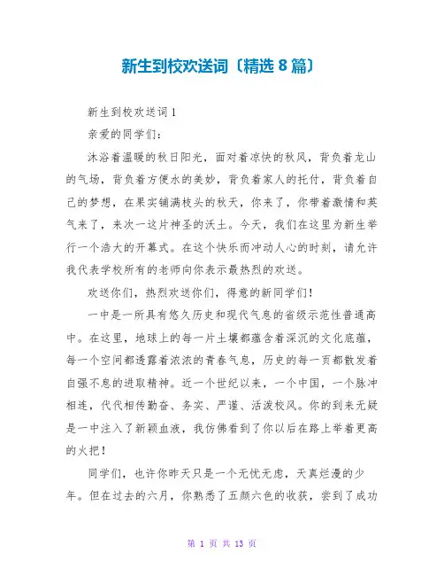 新生到校欢迎词(精选8篇)