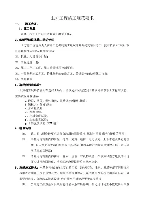 土方工程施工规范要求(一)