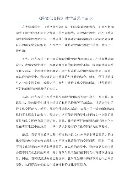 《跨文化交际》教学反思与启示