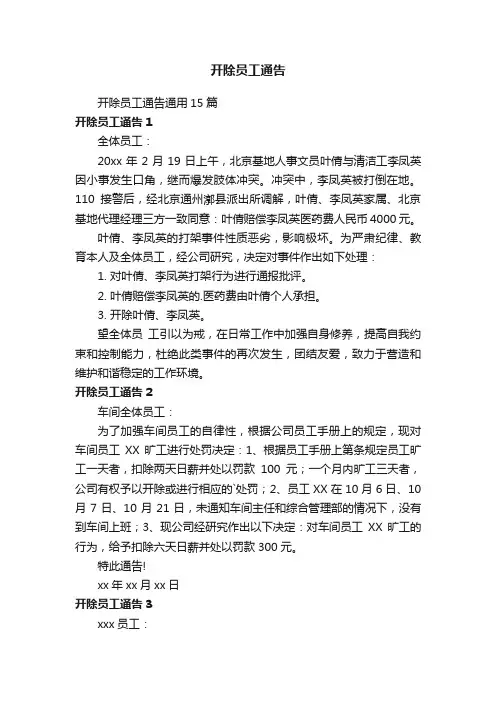 开除员工通告通用15篇