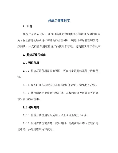 排练厅管理制度正规范本(通用版)