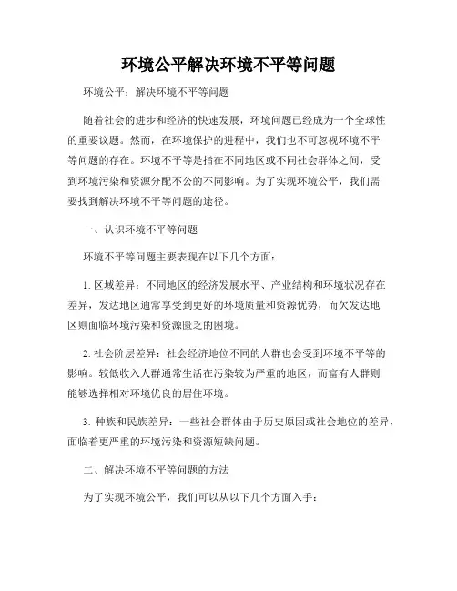 环境公平解决环境不平等问题