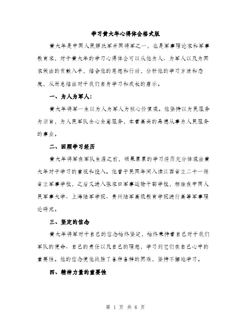 学习黄大年心得体会格式版（三篇）