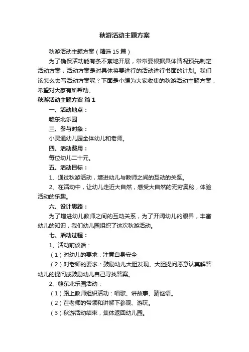 秋游活动主题方案