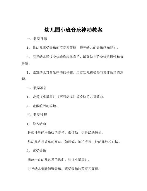 幼儿园小班音乐律动教案