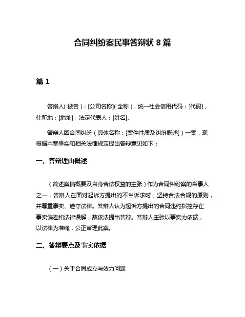 合同纠纷案民事答辩状8篇