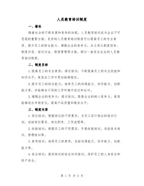 人员教育培训制度(3篇)
